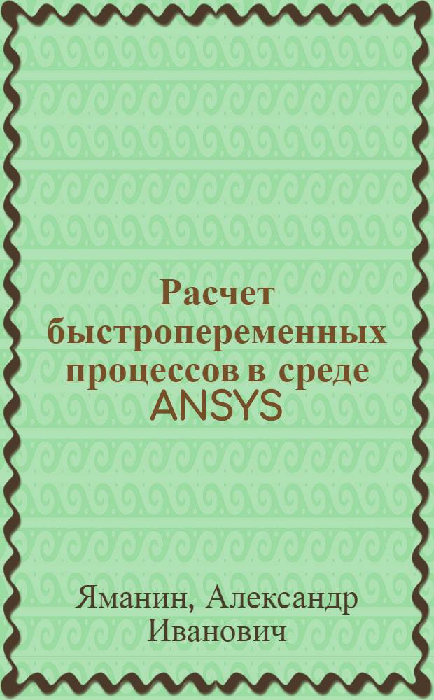 Расчет быстропеременных процессов в среде ANSYS/LS-DYNA : учебное пособие для студентов, обучающихся по специальности "Автомобиле- и тракторостроение"