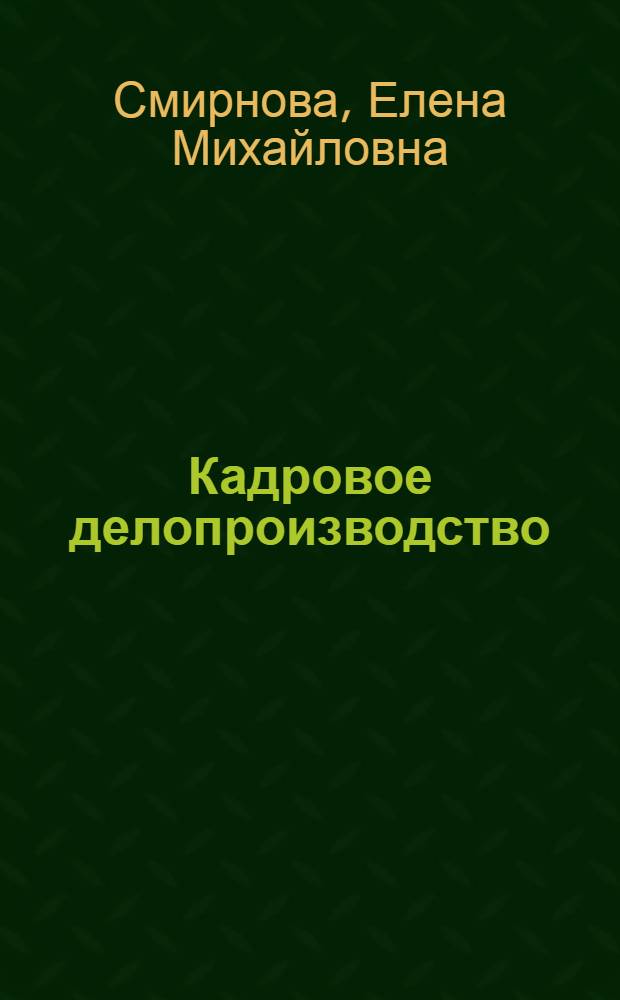 Кадровое делопроизводство : учебное пособие