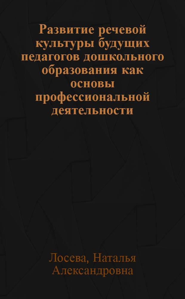 Развитие речевой культуры будущих педагогов дошкольного образования как основы профессиональной деятельности : монография