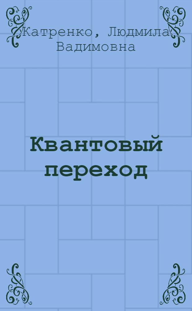 Квантовый переход : мудрые рецепты в помощь людям