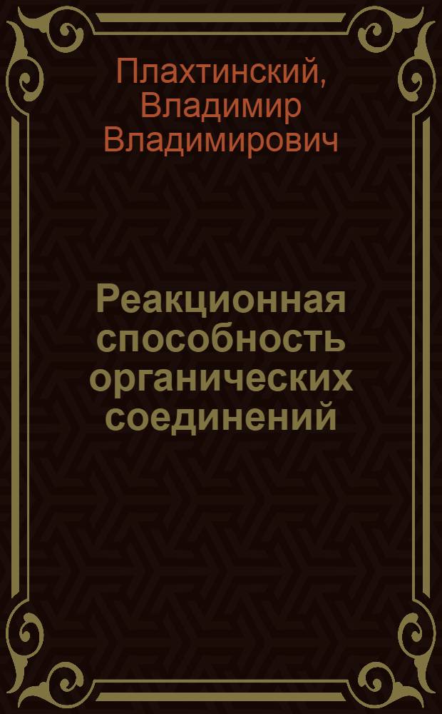 Реакционная способность органических соединений : учебное пособие для студентов высших учебных заведений, обучающихся по направлению ФГОС 020100 - химия