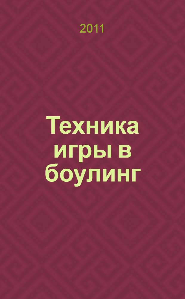Техника игры в боулинг