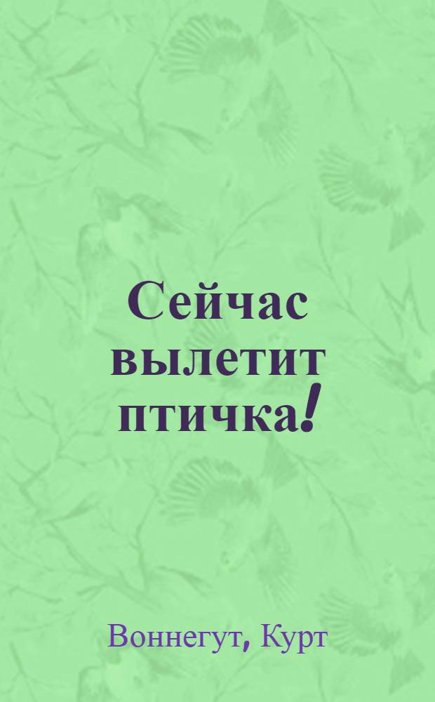 Сейчас вылетит птичка! : рассказы