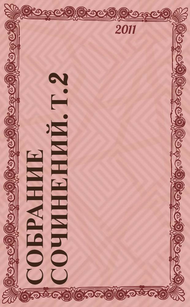 Собрание сочинений. Т. 2 : Произведения, 1942-1969