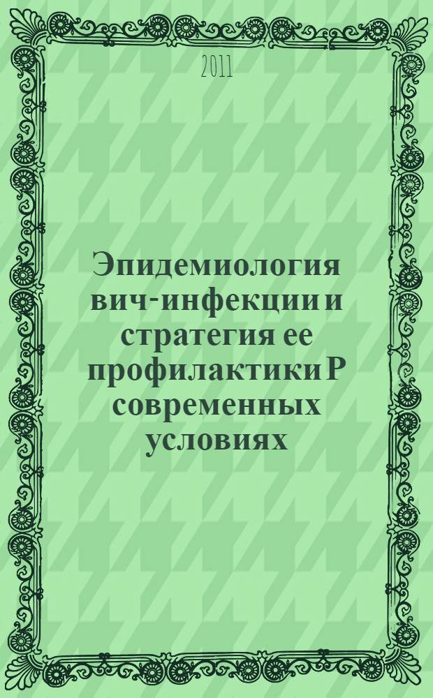 Эпидемиология вич-инфекции и стратегия ее профилактики Р современных условиях (на примере южного региона Кыргызстана) : автореферат диссертации на соискание ученой степени д.м.н. : специальность 14.02.02