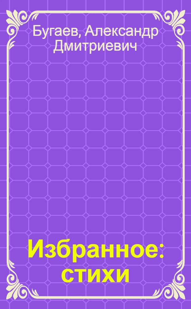Избранное : стихи