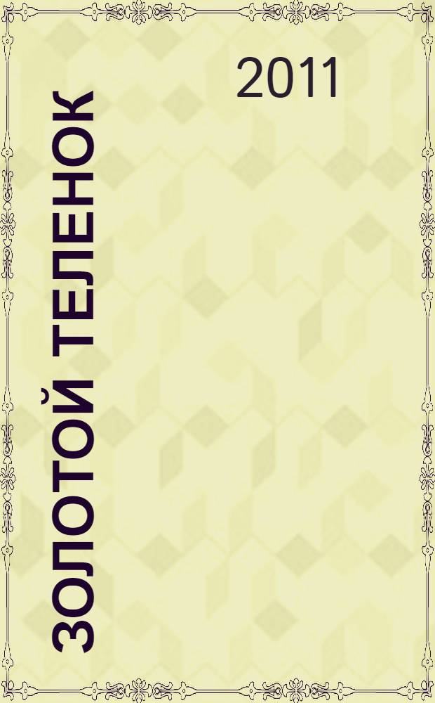 Золотой теленок : роман. Рассказы, фельетоны, очерки