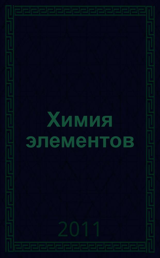 Химия элементов : теория, примеры решения типовых задач и индивидуальные задания : учебное пособие
