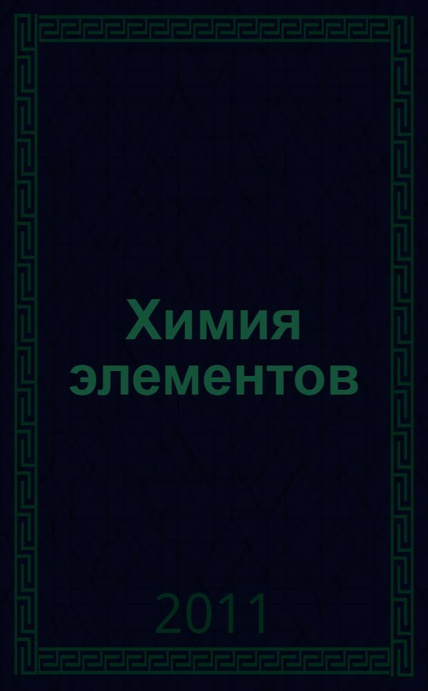 Химия элементов : теория, примеры решения типовых задач и индивидуальные задания : учебное пособие