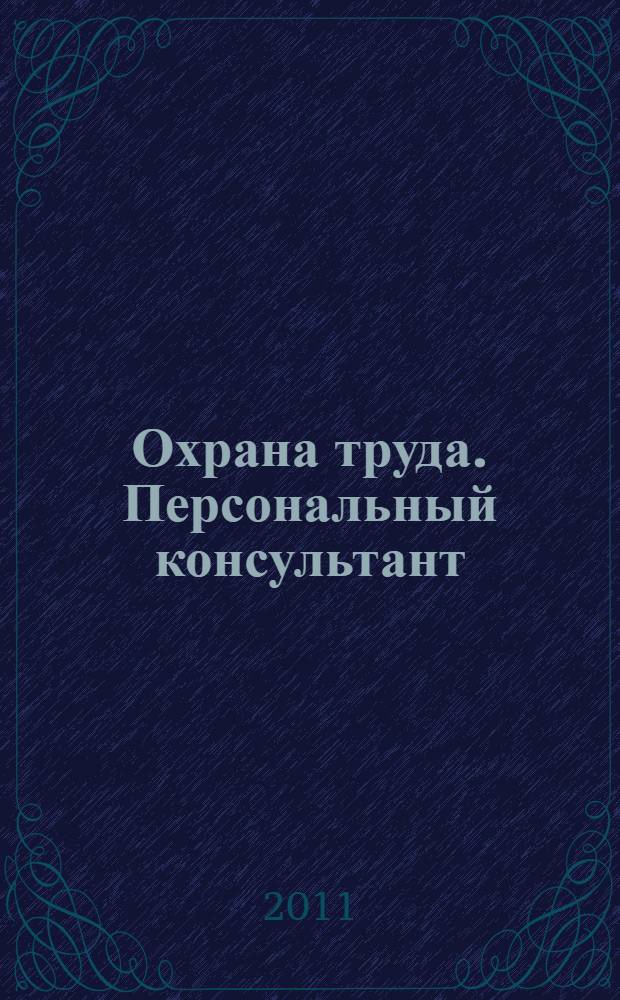 Охрана труда. Персональный консультант (III квартал 2011 года) : актуализация справочника