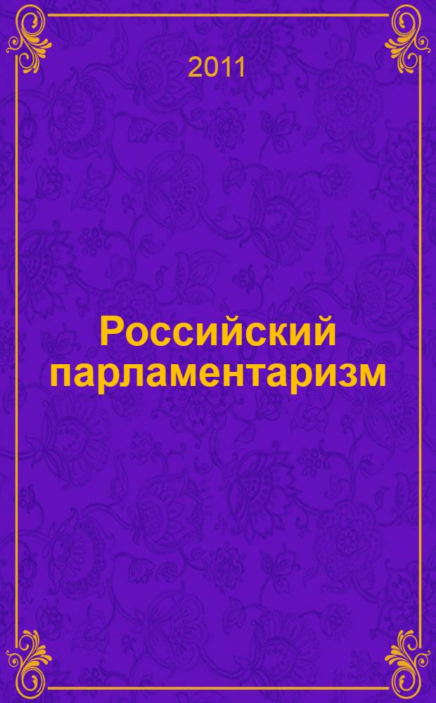 Российский парламентаризм: опыт, проблемы, перспективы : материалы Международной научно-практической конференции, посвященной 40-летию юридического факультета СОГУ
