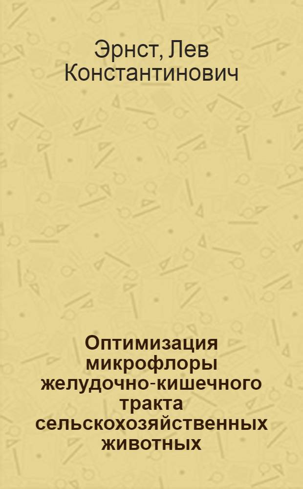 Оптимизация микрофлоры желудочно-кишечного тракта сельскохозяйственных животных