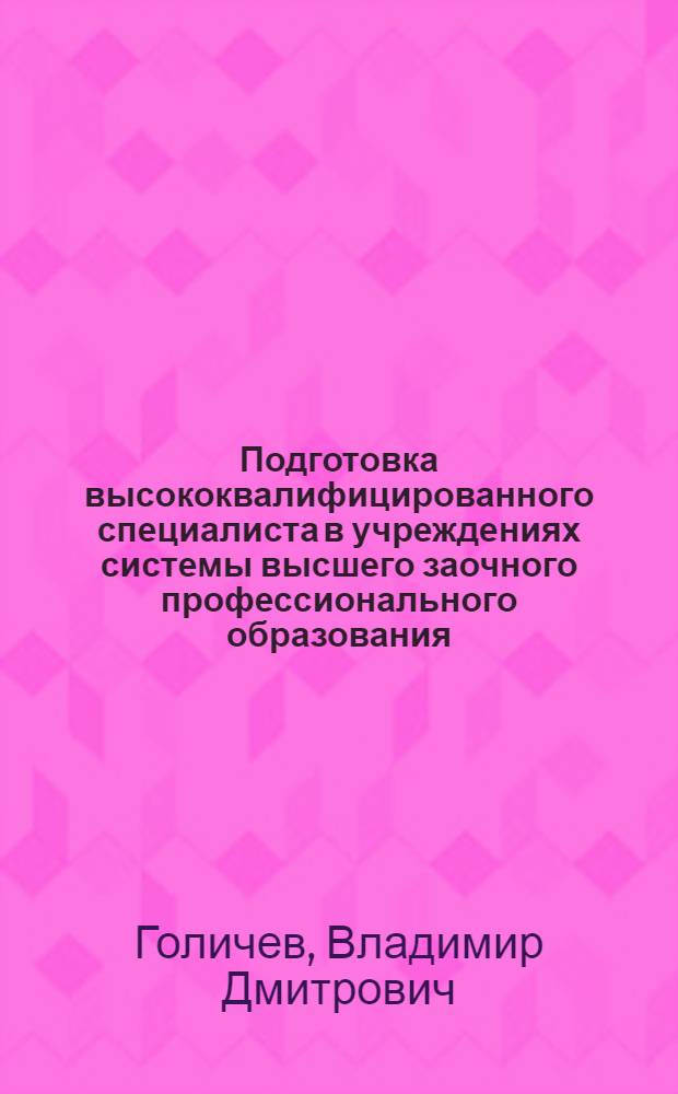 Подготовка высококвалифицированного специалиста в учреждениях системы высшего заочного профессионального образования (историко-педагогический аспект)