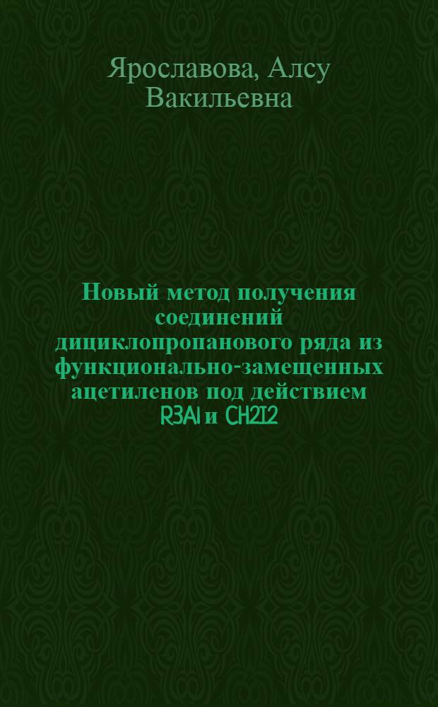 Новый метод получения соединений дициклопропанового ряда из функционально-замещенных ацетиленов под действием R3Al и CH2I2 : автореферат диссертации на соискание ученой степени кандидата химических наук : специальность 02.00.03 <Органическая химия>