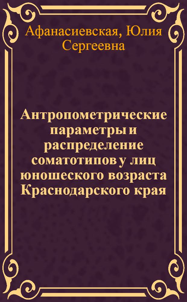 Антропометрические параметры и распределение соматотипов у лиц юношеского возраста Краснодарского края : автореферат диссертации на соискание ученой степени кандидата медицинских наук : специальность 14.03.01 <Анатомия человека>