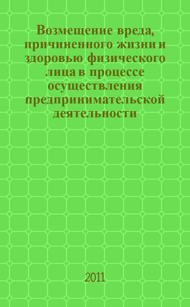 Возмещение вреда, причиненного жизни и здоровью физического лица в процессе осуществления предпринимательской деятельности : автореферат диссертации на соискание ученой степени кандидата юридических наук : специальность 12.00.03 <Гражданское право; предпринимательское право; семейное право; международное частное право>