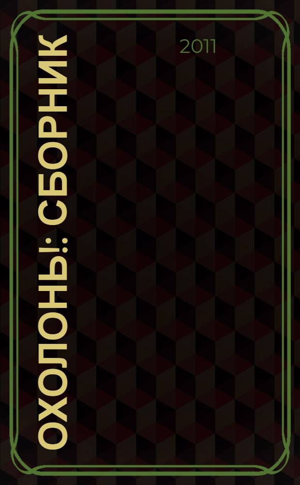 Охолонь! : сборник