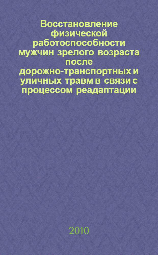 Восстановление физической работоспособности мужчин зрелого возраста после дорожно-транспортных и уличных травм в связи с процессом реадаптации : автореферат диссертации на соискание ученой степени кандидата педагогических наук : специальность 13.00.04 <Теория и методика физического воспитания, спортивной тренировки, оздоровительной и адаптивной физической культуры>