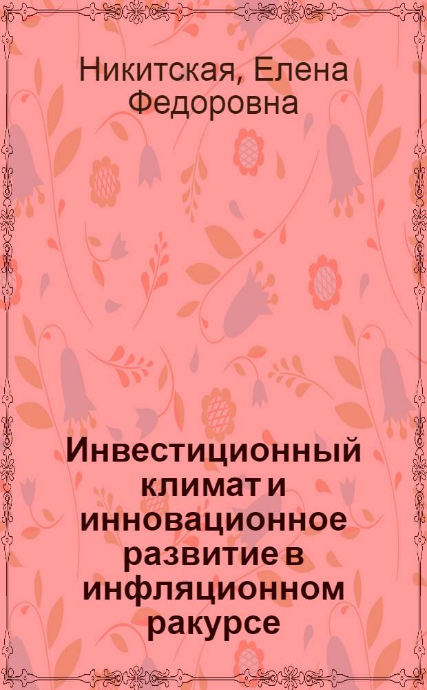 Инвестиционный климат и инновационное развитие в инфляционном ракурсе