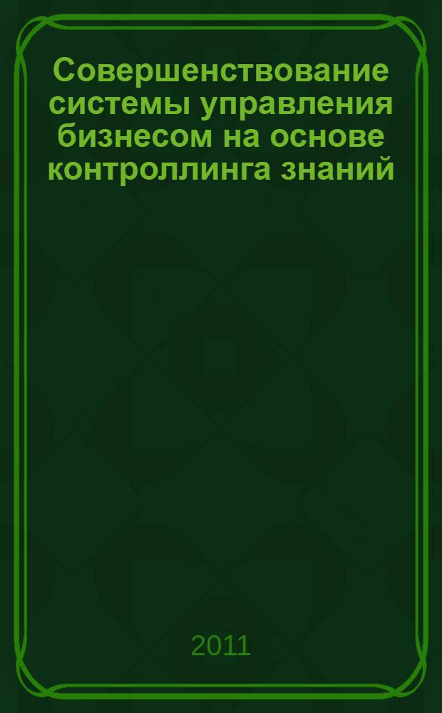 Совершенствование системы управления бизнесом на основе контроллинга знаний : автореферат диссертации на соискание ученой степени кандидата экономических наук : специальность 08.00.05 <Экономика и управление народным хозяйством по отраслям и сферам деятельности>