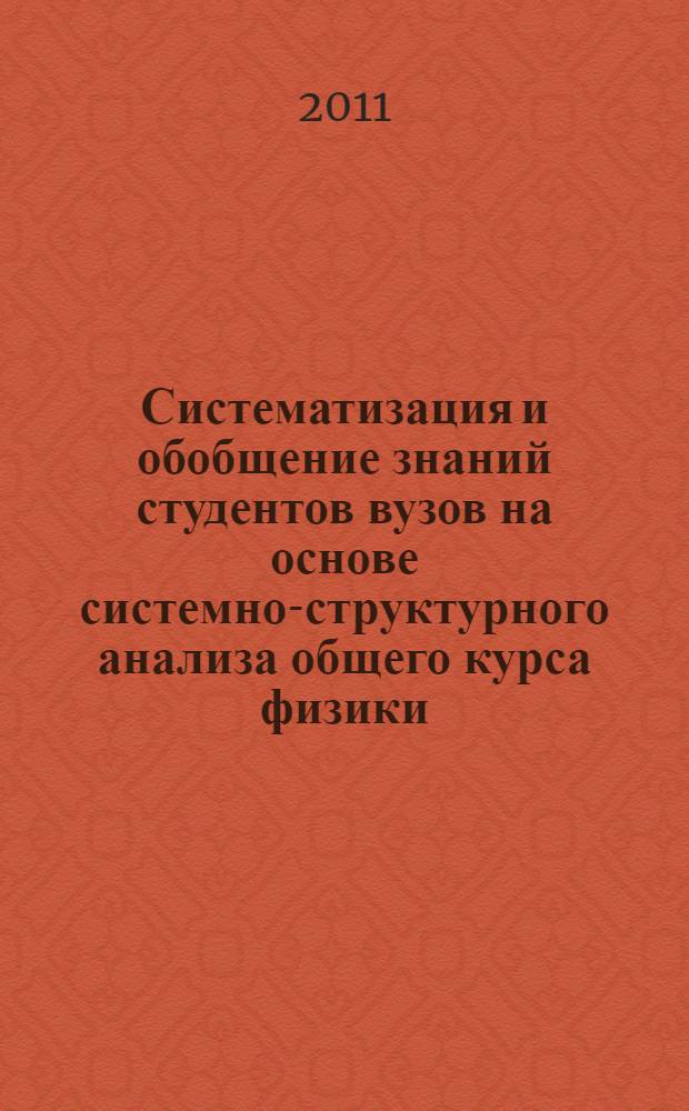 Систематизация и обобщение знаний студентов вузов на основе системно-структурного анализа общего курса физики : автореферат диссертации на соискание ученой степени кандидата педагогических наук : специальность 13.00.02 <Теория и методика обучения и воспитания по областям и уровням образования>