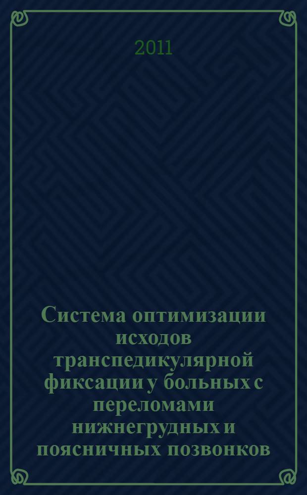 Система оптимизации исходов транспедикулярной фиксации у больных с переломами нижнегрудных и поясничных позвонков : автореферат диссертации на соискание ученой степени доктора медицинских наук : специальность 14.01.15 <Травматология и ортопедия>
