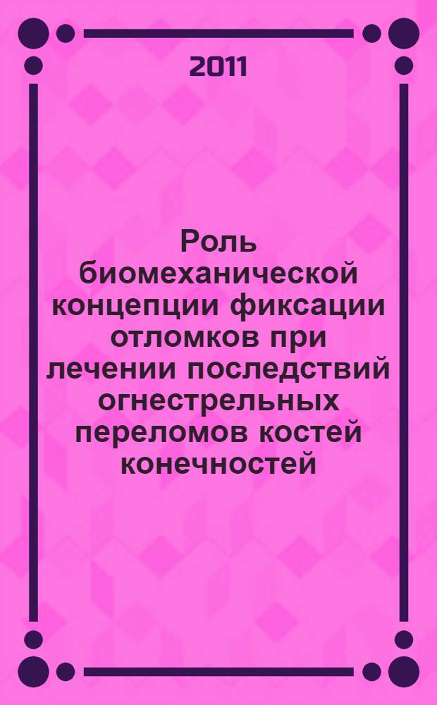 Роль биомеханической концепции фиксации отломков при лечении последствий огнестрельных переломов костей конечностей : автореферат диссертации на соискание ученой степени кандидата медицинских наук : специальность 14.01.15 <Травматология и ортопедия>