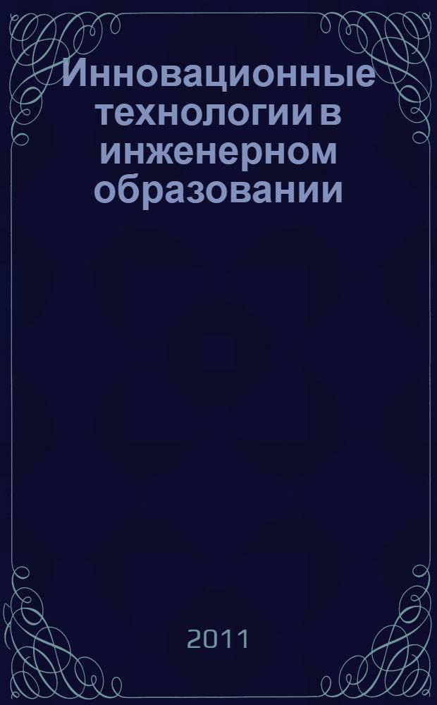 Инновационные технологии в инженерном образовании : материалы Международной научно-практической конференции (Минск, 27-28 апреля 2011 г.)