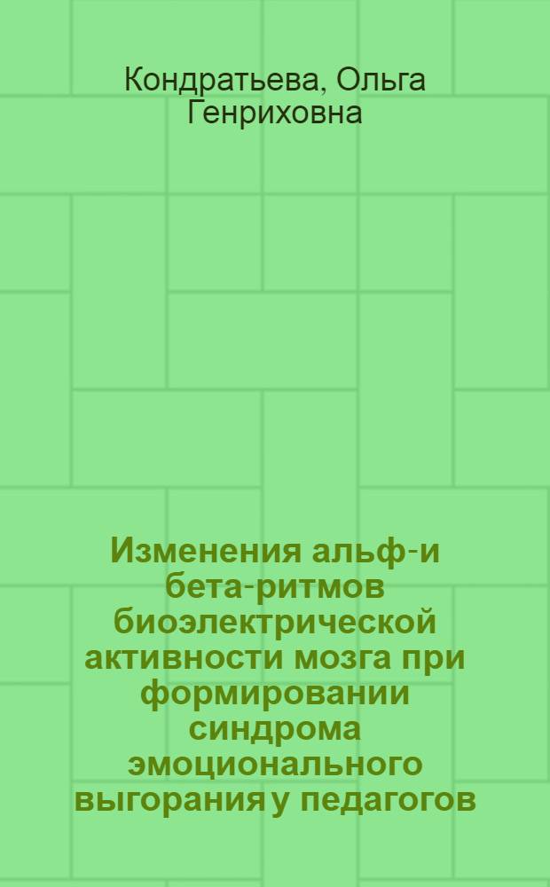 Изменения альфа- и бета-ритмов биоэлектрической активности мозга при формировании синдрома эмоционального выгорания у педагогов : автореферат диссертации на соискание ученой степени кандидата биологических наук : специальность 19.00.02 <Психофизиология>
