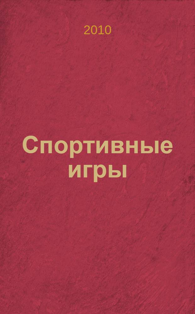 Спортивные игры : учебно-методическое пособие : по дисциплине "Спортивные игры"