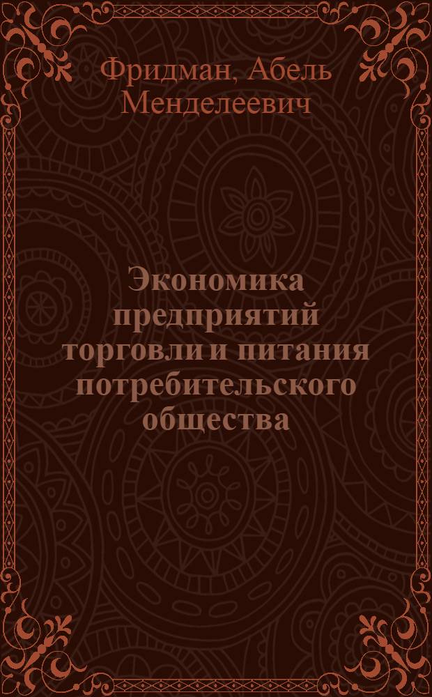 Экономика предприятий торговли и питания потребительского общества : учебник : для студентов средних специальных и высших учебных заведений системы потребительской кооперации