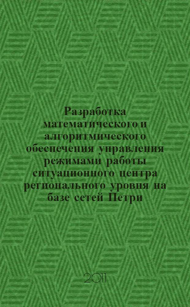 Разработка математического и алгоритмического обеспечения управления режимами работы ситуационного центра регионального уровня на базе сетей Петри : автореферат диссертации на соискание ученой степени кандидата технических наук : специальность 05.13.01 <Системный анализ, управление и обработка информации по отраслям>