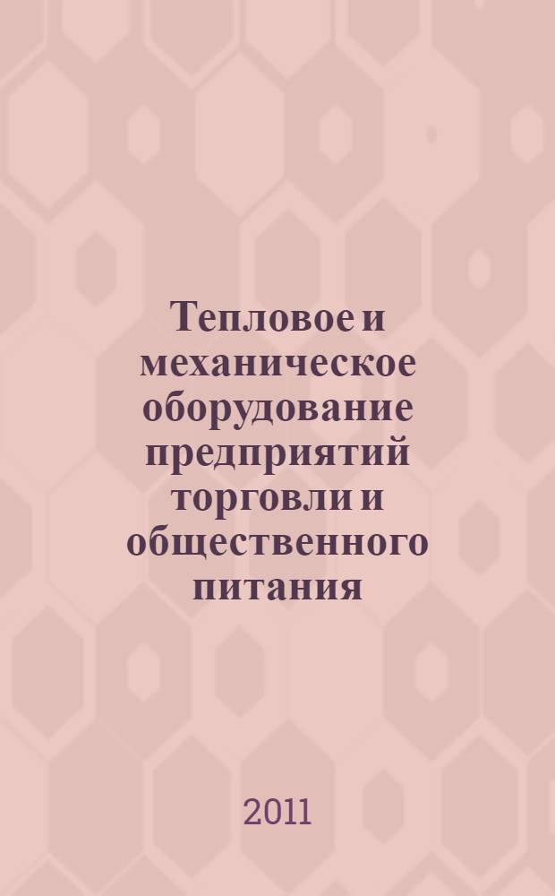 Тепловое и механическое оборудование предприятий торговли и общественного питания : учебник : для образовательных учреждений, реализующих программы начального профессионального образования
