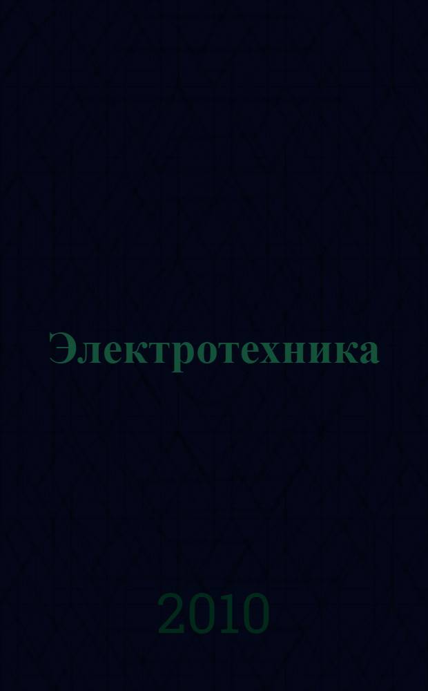 Электротехника : учебно-методическое пособие : для студентов III, IV курсов МГАКХиС всех специальностей