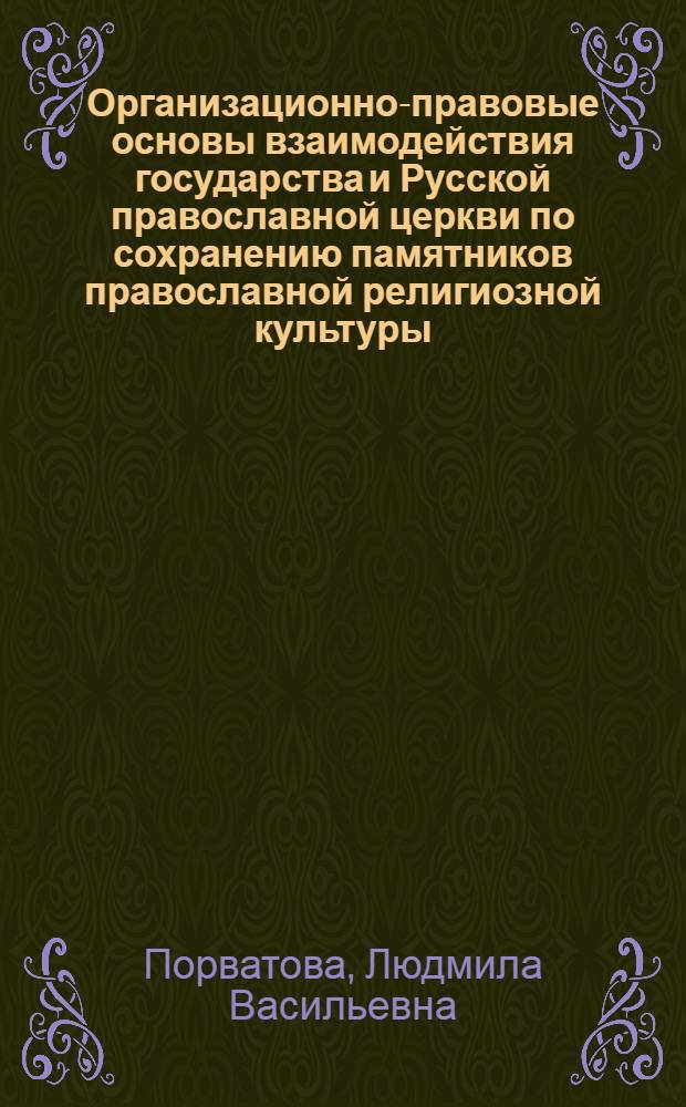 Организационно-правовые основы взаимодействия государства и Русской православной церкви по сохранению памятников православной религиозной культуры : (историко-правовое исследование) : автореферат диссертации на соискание ученой степени кандидата юридических наук : специальность 12.00.01 <Теория и история права и государства; история учений о праве и государстве>