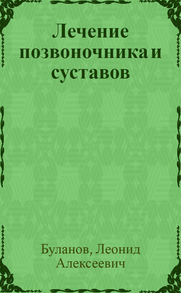 Лечение позвоночника и суставов : долголетие и здоровье