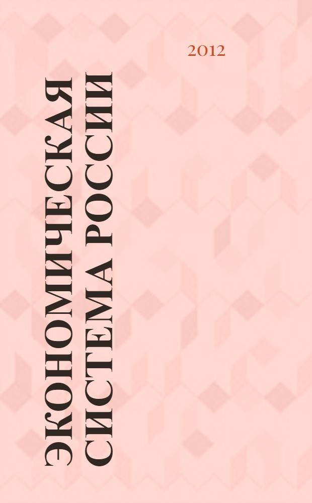 Экономическая система России: стратегия развития