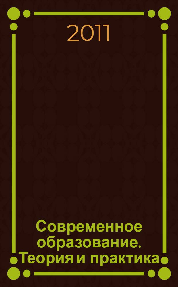 Современное образование. Теория и практика