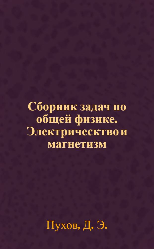 Сборник задач по общей физике. Электрическтво и магнетизм