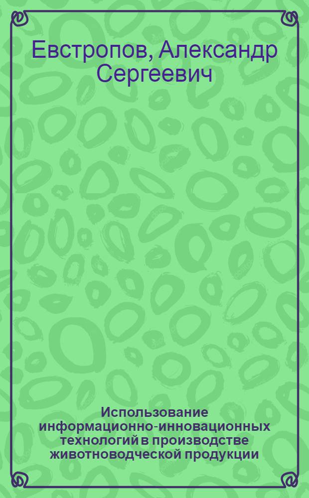 Использование информационно-инновационных технологий в производстве животноводческой продукции