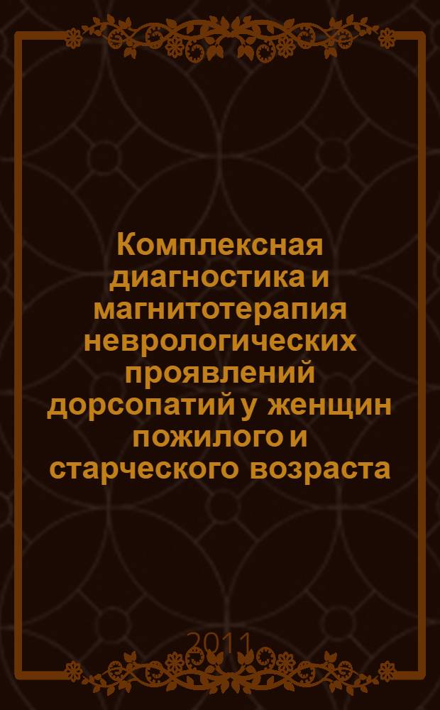 Комплексная диагностика и магнитотерапия неврологических проявлений дорсопатий у женщин пожилого и старческого возраста : автореферат диссертации на соискание ученой степени кандидата медицинских наук : специальность 14.01.11 <Нервные болезни> : специальность 14.03.11 <Восстановительная медицина, спортивная медицина, курортология и физиотерапия>