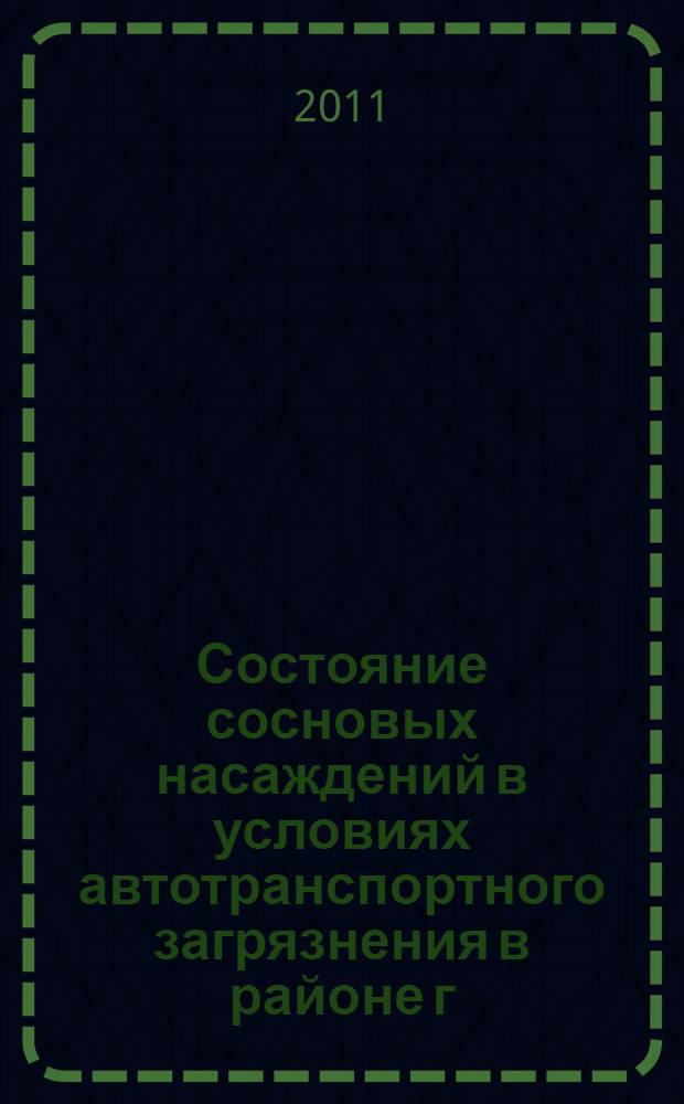 Состояние сосновых насаждений в условиях автотранспортного загрязнения в районе г. Екатеринбурга : автореферат диссертации на соискание ученой степени кандидата сельскохозяйственных наук : специальность 06.03.02 <Лесоведение и лесоводство, лесоустройство и лесная таксация>