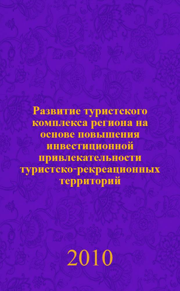 Развитие туристского комплекса региона на основе повышения инвестиционной привлекательности туристско-рекреационных территорий : автореферат диссертации на соискание ученой степени доктора экономических наук : специальность 08.00.05 <Экономика и управление народным хозяйством по отраслям и сферам деятельности>
