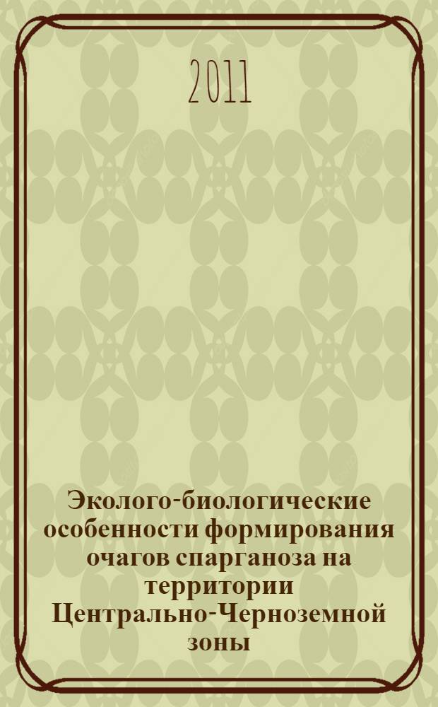 Эколого-биологические особенности формирования очагов спарганоза на территории Центрально-Черноземной зоны : (на примере Курской области) : автореферат диссертации на соискание ученой степени кандидата биологических наук : специальность 03.02.11 <Паразитология>