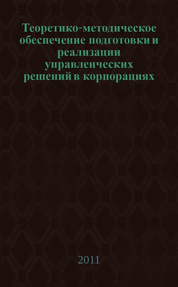 Теоретико-методическое обеспечение подготовки и реализации управленческих решений в корпорациях : автореферат диссертации на соискание ученой степени кандидата экономических наук : специальность 08.00.05 <Экономика и управление народным хозяйством по отраслям и сферам деятельности>