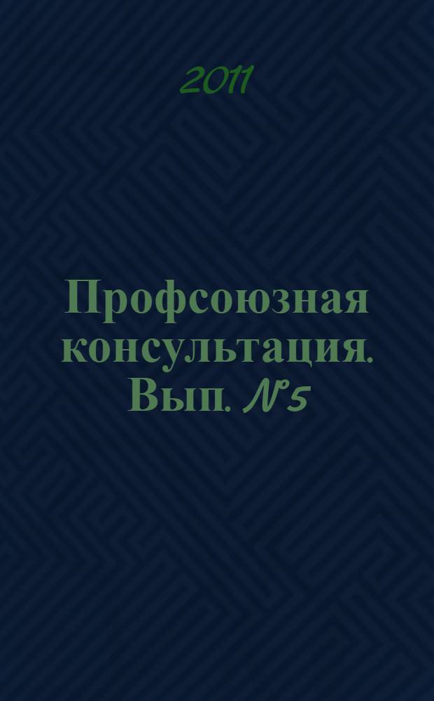 Профсоюзная консультация. Вып. N°5