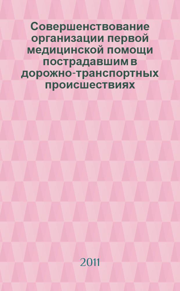 Совершенствование организации первой медицинской помощи пострадавшим в дорожно-транспортных происшествиях : автореферат диссертации на соискание ученой степени кандидата медицинских наук : специальность 14.02.03 <Общественное здоровье и здравоохранение>