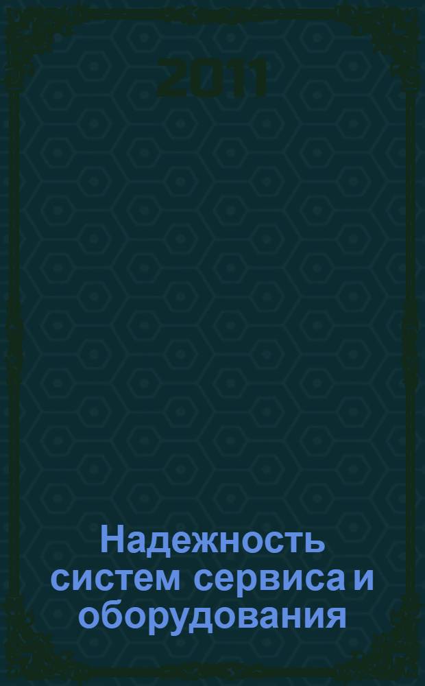 Надежность систем сервиса и оборудования : учебное пособие для студентов высших учебных заведений потребительской кооперации, обучающихся по специальностям и направлениям "Сервис" и "Туризм"