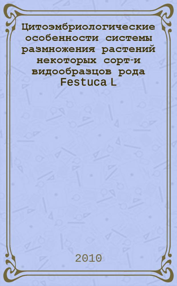 Цитоэмбриологические особенности системы размножения растений некоторых сорто- и видообразцов рода Festuca L. : автореферат диссертации на соискание ученой степени кандидата биологических наук : специальность 03.02.01 <Ботаника>