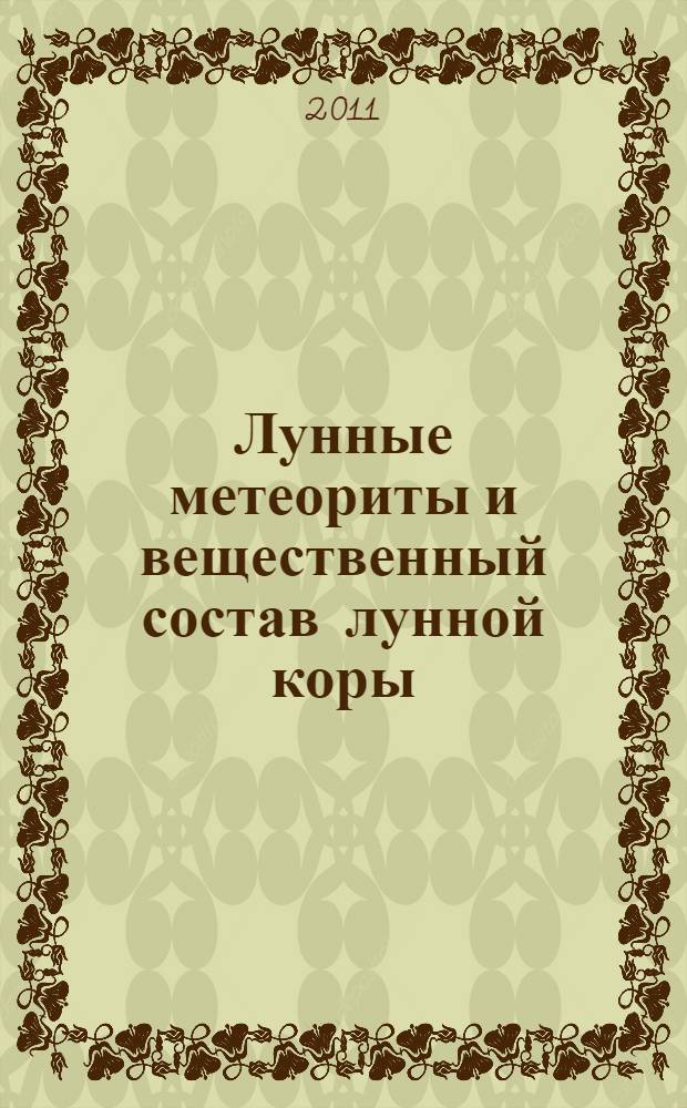 Лунные метеориты и вещественный состав лунной коры : автореферат диссертации на соискание ученой степени кандидата геолого-минералогических наук : специальность 25.00.09 <Геохимия, геохимические методы поисков полезных ископаемых>